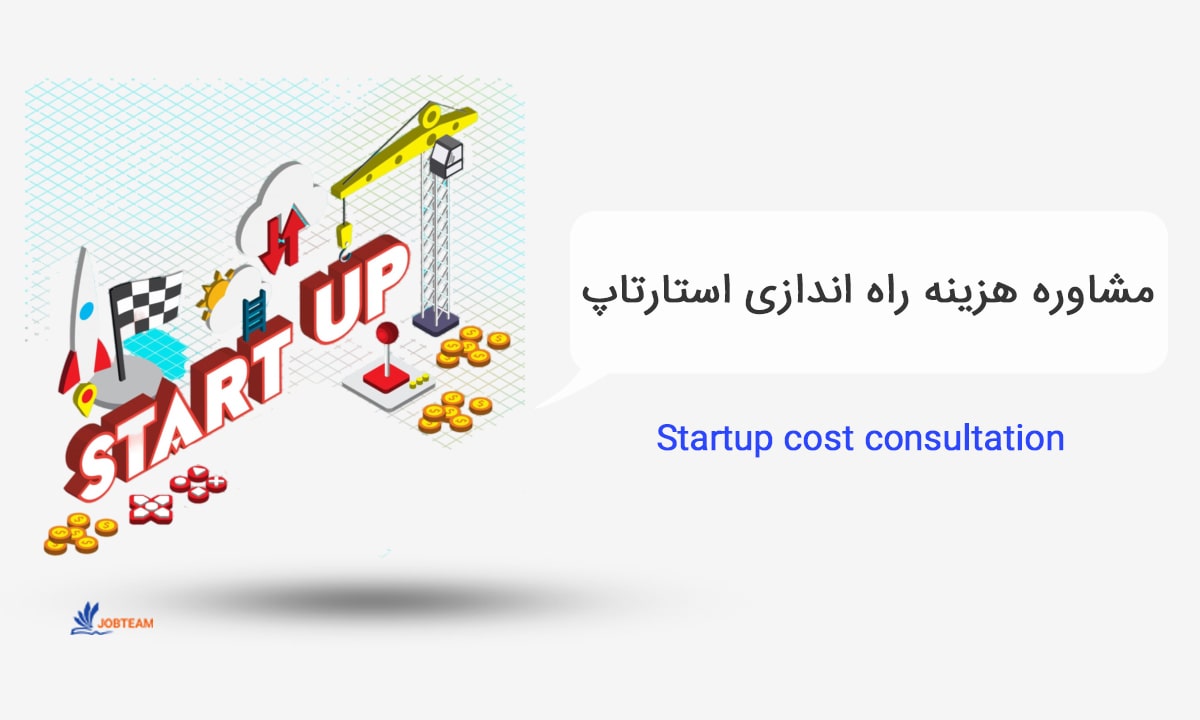 مشاوره راه اندازی استارتاپ